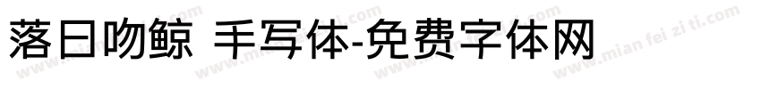落日吻鲸 手写体字体转换